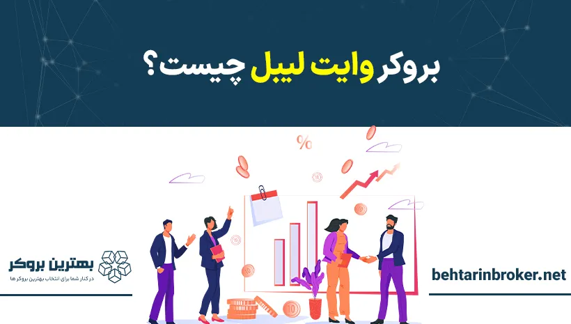 بروکر وایت لیبل