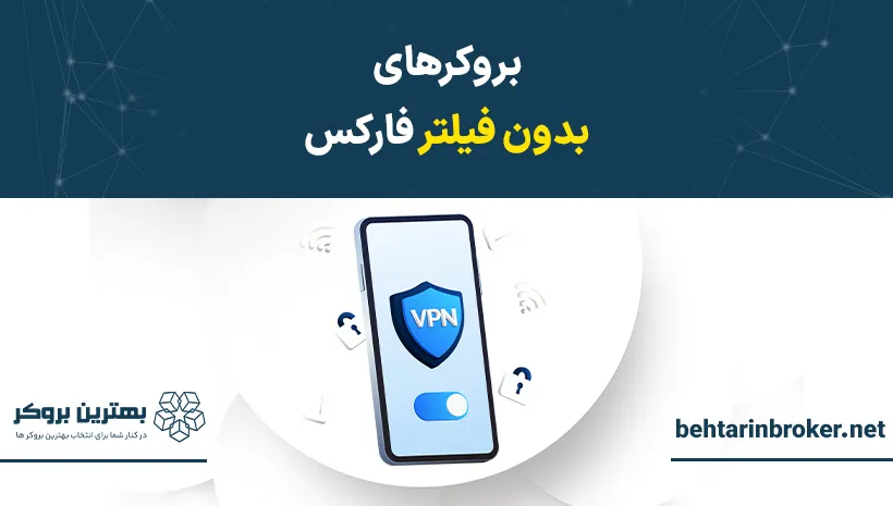 بروکر‌های بدون فیلتر فارکس